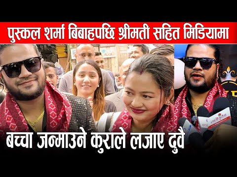 दोहोरी गायक पुस्कल शर्मा बिबाहपछि श्रीमती सहित मिडियाम ,बच्चा जन्माउने कुराले लजाए दुवै