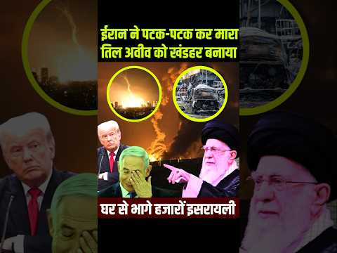 ईरान ने मार-मार कर तिल अवीव को खंडहर बनाया | Iran Israel War | Trump + Netanyahu Vs Khameni