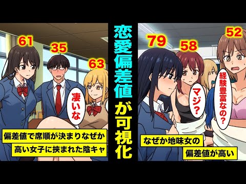 【漫画】恋愛偏差値が可視化されて学校で席順が決まるとどうなるのか？