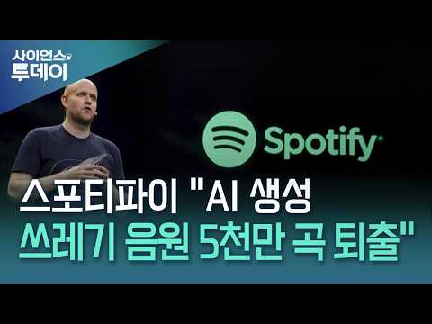 스포티파이 "AI로 찍어낸 쓰레기 <strong>음원</strong> 5천만 곡 퇴출" / YTN 사이언스