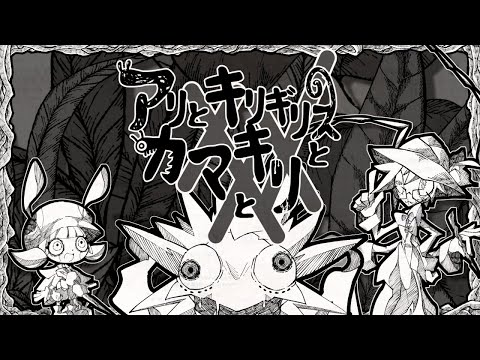 アリとキリギリスとカマキリとXXX／じょるじん