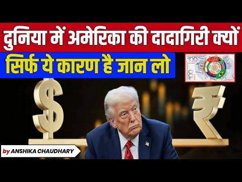 दुनिया भर में अमेरिकी दादागीरी की एक वजह, जिस दिन वो वजह ख़त्म अमेरिका सुपर पॉवर नहीं रहेगा