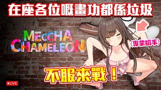 【畫畫捉迷藏】觀眾場！我係話在座各位嘅畫功都係垃圾🗑️ 不服來戰！| MECCHA CHAMELEON