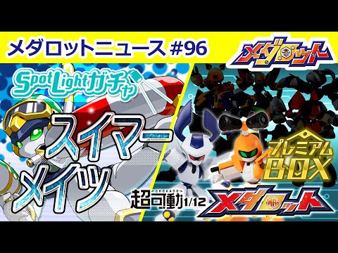 【メダロットS＆超可動 1/12 メダロット】スイマーメイツがスポットライトガチャに登場！超可動 1/12 メダロット最新情報も持ってきました！