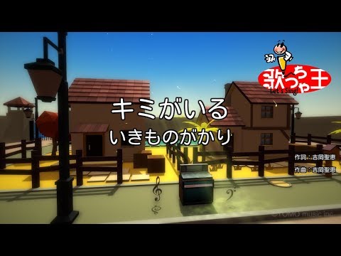 【カラオケ】キミがいる / いきものがかり