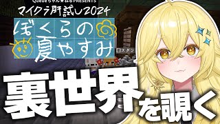 【#マイクラ肝試し2024】よろずやメンバーでマイクラ肝試し2020の裏世界を覗いてきます...👀【まいくら・マインクラフト】よろずや🍭