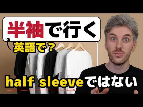 “半袖”はhalf sleeveじゃない!?ネイティブが使う自然な英語