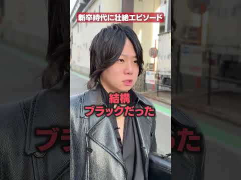 新卒時代のブラックエピソード #shorts