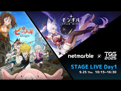 TGS2025 Netmarble ステージライブ＜Day1＞ 東京ゲームショウ2025