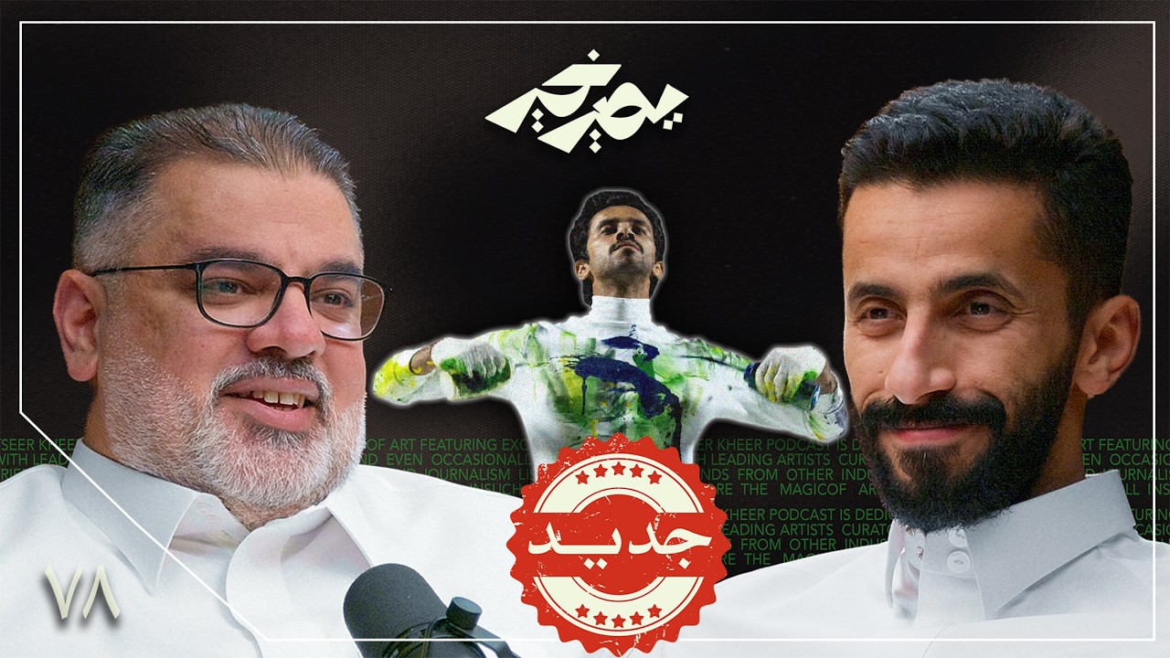 صورة مصغرة من يوتيوب - بودكاست يصير خير: عادي ما تصير مبدع! | إبراهيم القحطاني