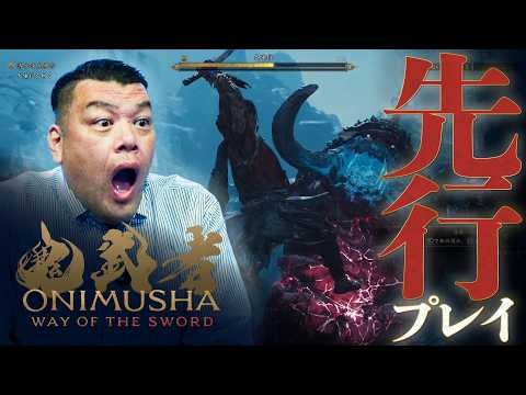 【鬼武者W】くっきー！鬼武者 Way of the Swordプレイ