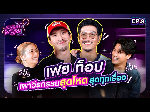 เอมิกาพาดื่ม EP.9 | เฟย ท็อป เผาวีรกรรมสุดโหด สุดทุกเรื่อง!