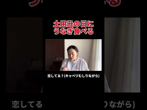 土用丑の日にうなぎ食べる #丸山礼 #shorts #おすすめ