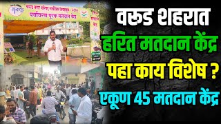 #warud | वरूड शहरात हरित मतदान केंद्र | पहा काय आहे विशेष? | शहरात एकूण 45 मतदान केंद्र 