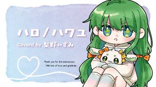 ハロ／ハワユ / ナノウ【梨野いずみ Cover】