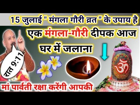 15 जुलाई सावन मंगला गौरी व्रत| आज ये दीपक जरूर जलाना सभी | pradeep mishra today upay #sawan 
