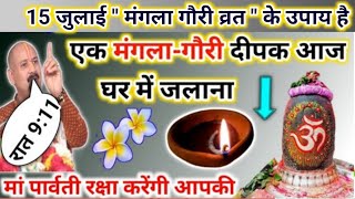 15 जुलाई सावन मंगला गौरी व्रत| आज ये दीपक जरूर जलाना सभी | pradeep mishra today upay #sawan 