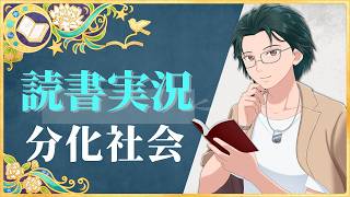 【読書実況】分化社会【Mi→RiSE ／ #夜見ベルノ】