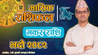 Makar Rashi | Bhadau Mahina Ko Rashifal 2082 | मकर राशि | भदौ महिनाको राशिफल २०८२ | Tulasi Guru