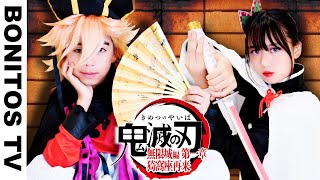 『劇場版「鬼滅の刃」無限城編 第一章 猗窩座再来』コスプレやってみた！Cosplay Kimetsu no Yaiba  Demon Slayer ♥ -Bonitos TV- ♥