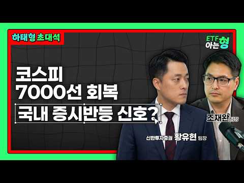 다시 뛰는 반도체주가 코스피 7000 <strong>지나</strong>  전고점 뚫을 수 있을까? | 조재완｜황유현｜ETF아는형