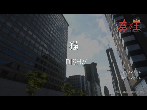 【ハーモニカ演奏】猫/DISH//