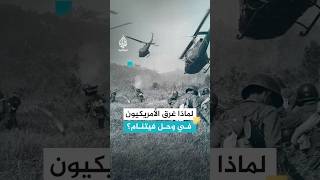 "الفييت كونغ".. كلمة السر لماذا غرق الأمريكيون في وحل فيتنام؟
