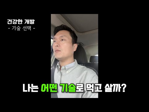 퇴근길 개발 잡담 | 나는 어떤 기술로 먹고살까?🤔 💻