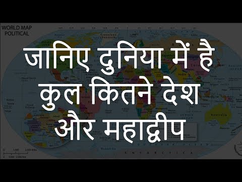 जानिए दुनिया में है कुल कितने देश और महाद्वीप | How Many Countries and Continents are in the World