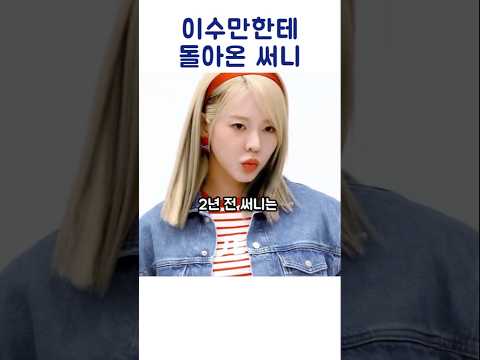 이수만한테 돌아온 써니