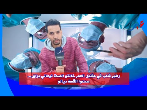 هير شاب في مقتبل العمر خانتو الصحة 7ديال عمليات 5عمليات غير ناجحة وجوج اللي نجحو..