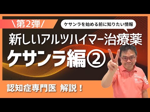 【第二弾】新しいアルツハイマー病の治療薬を知ろう! ケサンラ編②【認知症専門医解説】