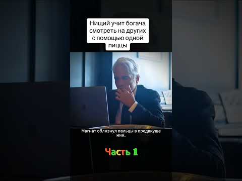БЕДНЯК ВОЗРАЖАЕТ БОГАТОМУ... #real #ytshorts #lifehacks