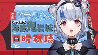 【同時視聴 / ドラえもん のび太の海底鬼岩城】祝リメイク！ドラえもんにわかと一緒に映画ドラえもんみよ！【小日向ぽん/Vtuber】