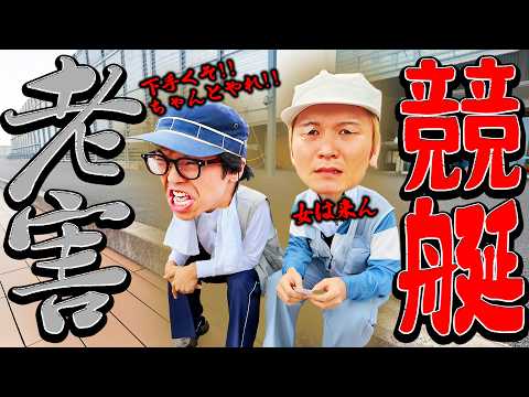 競艇場にいるジジィに密着したら老害すぎたwww