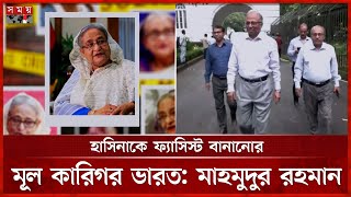 গণজাগরণ মঞ্চ থেকে মব কালচারের শুরু, জবানবন্দিতে মাহমুদুর রহমান | Hasina Case | Mahmudur Rahman
