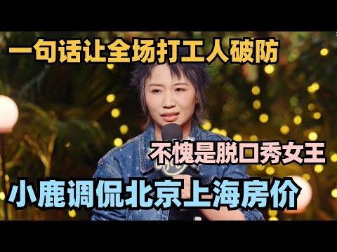 小鹿调侃北京上海房价太敢说！金句狂出一句话让打工人破防了 #脱口秀 #脱口秀大会 #脱口秀和ta的朋友们 #小鹿 #喜剧之王单口季 #单立人专场