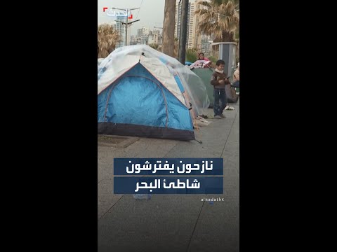 مشاهد لعائلات لبنانية نازحة على شاطئ البحر.. مع استمرار القصف الإسرائيلي