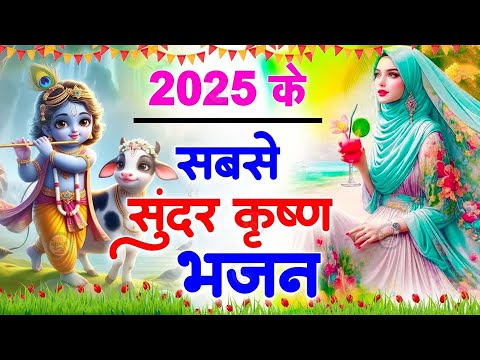 2025 आते ही छा गया ये भजन !! Radha Krishan Bhajan 2025 ! Popular Bhajan Radha Krishna Bhajan 2025