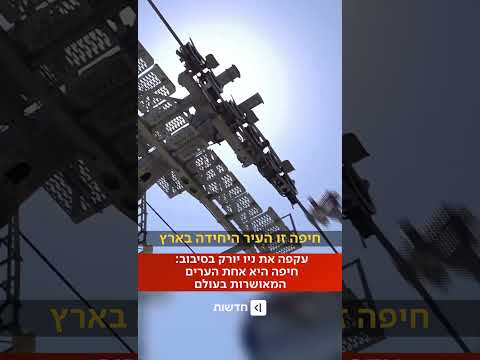 עקפה את ניו יורק בסיבוב: חיפה היא אחת הערים המאושרות בעולם (ריאד עלי)