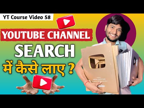 YouTube Channel Ko Search Me Kaise Laye? How To Make YouTube Channel Searchable in 2025 YT Vid 58