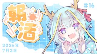 【朝活/雑談】平日限定朝活 #16【竜田万秋/Vtuber】