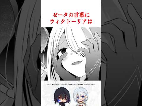 ゼータの言葉にウィクトーリアは… #陰の実力者になりたくて