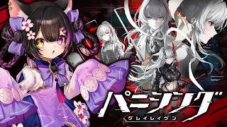〖#パニグレ〗初めてのパニシング:グレイレイヴン！ハードSF×ポストアポカリプスな硬派3DアクションRPG！〖黒月夜桜/VTuber〗