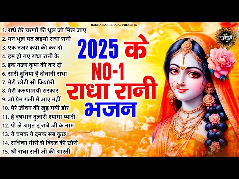 आजतक के NO.1 राधा रानी भजन | RADHA RANI KE BHAJAN | RADHA RANI SONGS | BHAJAN