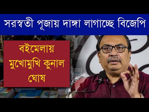 বইমেলায় মুখোমুখি কুনাল ঘোষ | সরস্বতী পূজা নিয়ে সাম্প্রদায়িক সম্প্রীতি নষ্ট করছে বিজেপি  #ikbf