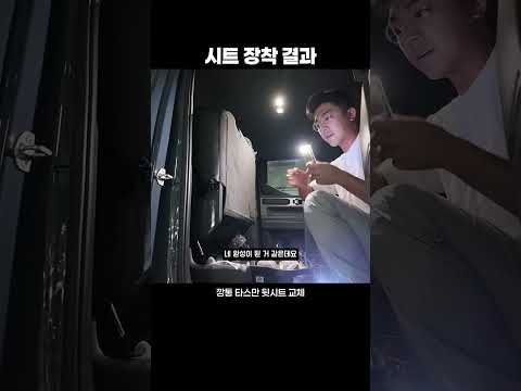 타스만 기본형에 220만원 풀옵션 <strong>의자</strong> 장착하기...