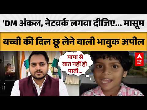UP NEWS: 'DM अंकल, नेटवर्क लगवा दीजिए... मासूम बच्ची की दिल छू लेने वाली भावुक अपील |ABPLIVE