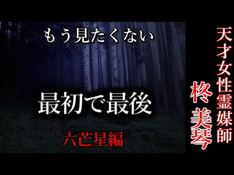 【怖い話】 霊媒師・柊美琴Ⅱ 　最初で最後　六芒星編　１１話