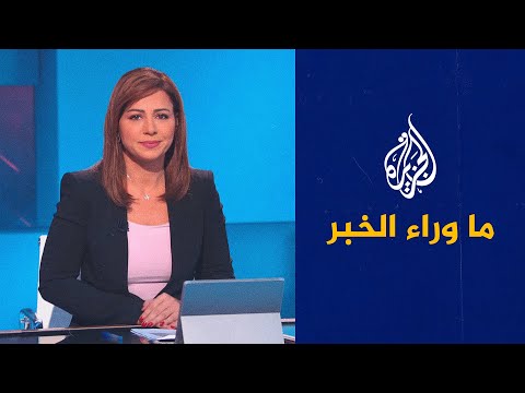 ما وراء الخبر- أقر بعدم مشروعية دستور 2014 في تونس.. ماذا بعد قرارات سعيد؟